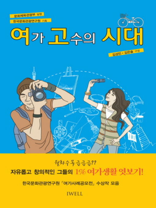 Title details for 여가고수의 시대 by 김성민 - Available